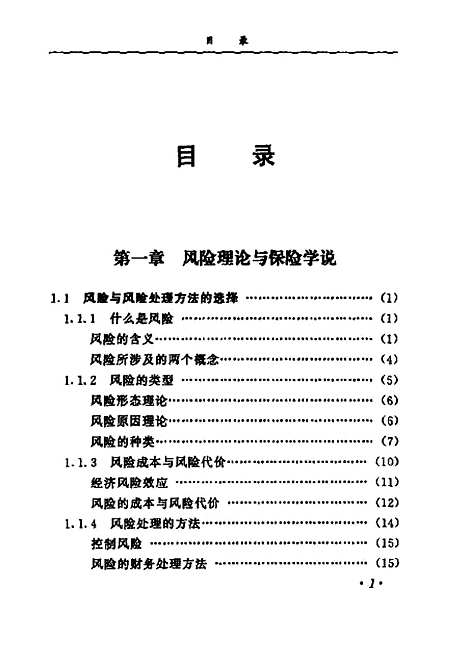 [下载][保险学]陈朝先.pdf