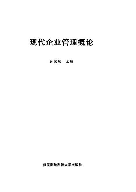 [下载][现代企业管理概论]孙慧敏.pdf