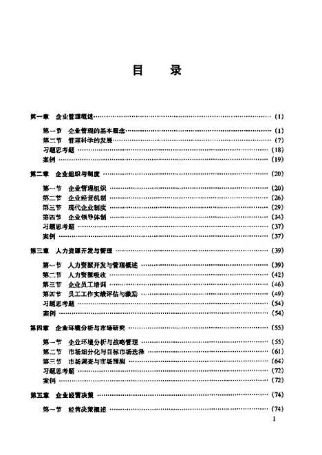 [下载][现代企业管理概论]孙慧敏.pdf