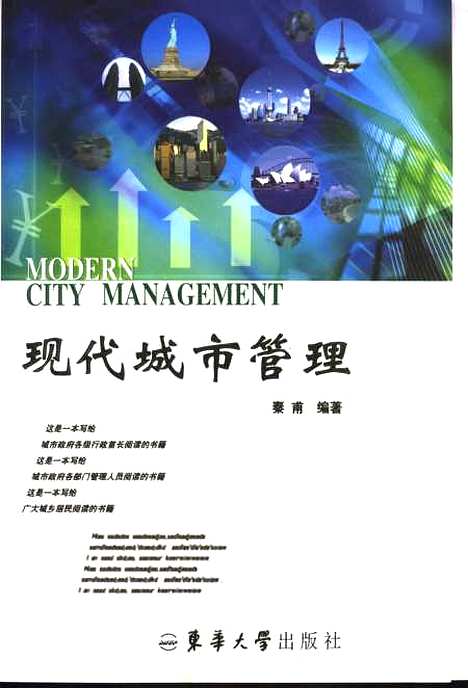 [下载][现代城市管理]秦甫_东华大学.pdf