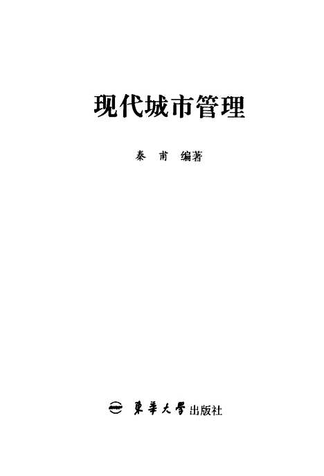 [下载][现代城市管理]秦甫_东华大学.pdf