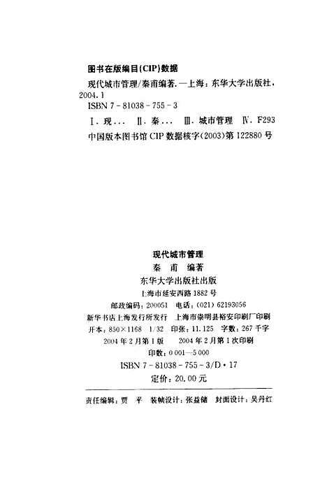 [下载][现代城市管理]秦甫_东华大学.pdf