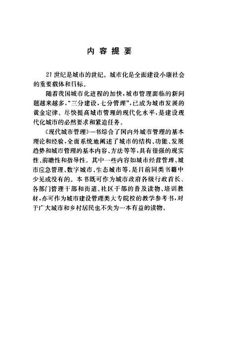 [下载][现代城市管理]秦甫_东华大学.pdf