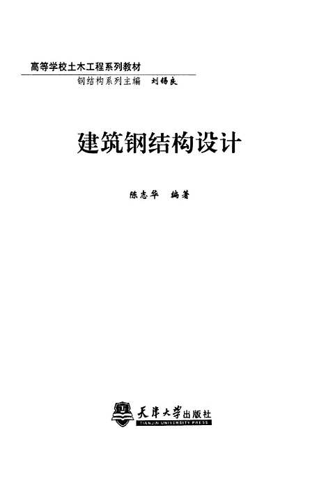 [下载][建筑钢结构设计]陈志华.pdf