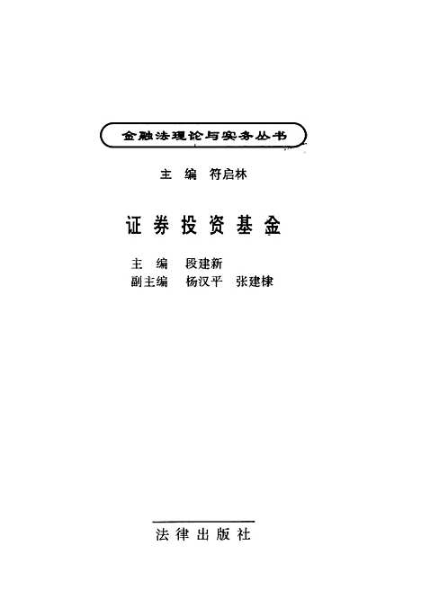 [下载][证券投资基金]段建新_法律.pdf