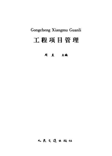 [下载][工程项目管理]周直_人民交通.pdf