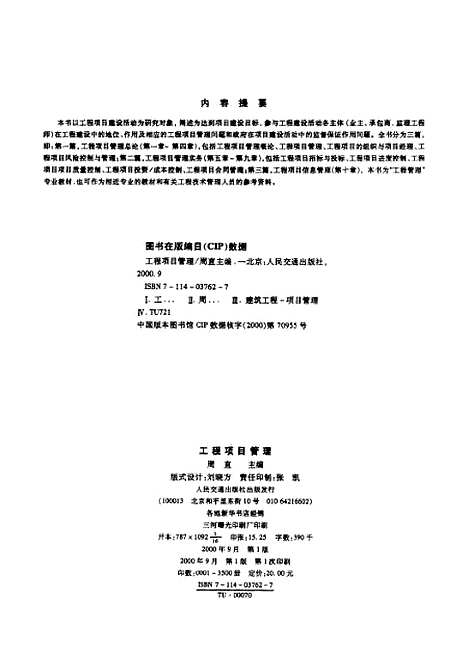 [下载][工程项目管理]周直_人民交通.pdf