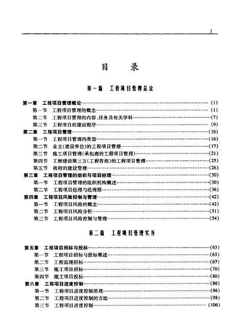 [下载][工程项目管理]周直_人民交通.pdf