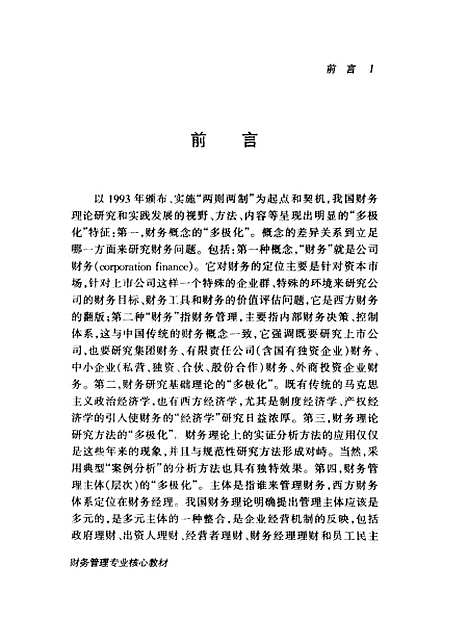 [下载][企业财务管理]汤谷良.pdf