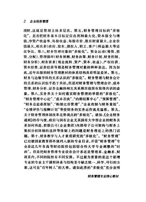 [下载][企业财务管理]汤谷良.pdf