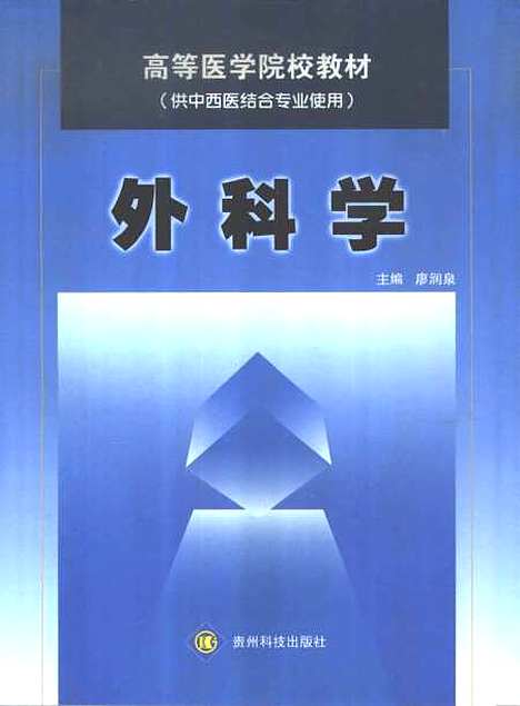 [下载][外科学]瘳润泉贵州科技x38.pdf