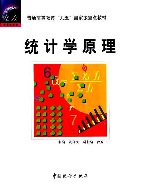 [下载][统计学原理]黄良文_中国统计.pdf