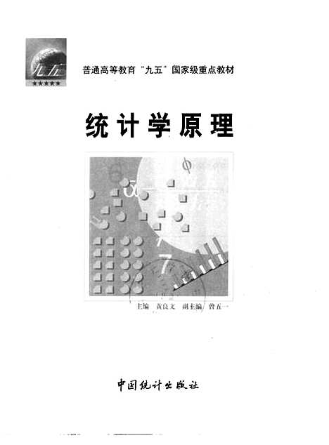 [下载][统计学原理]黄良文_中国统计.pdf