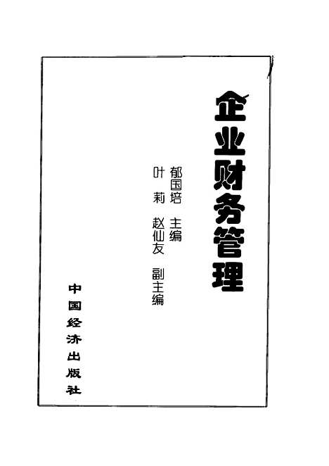 [下载][企业财务管理]郁国培_中国经济.pdf