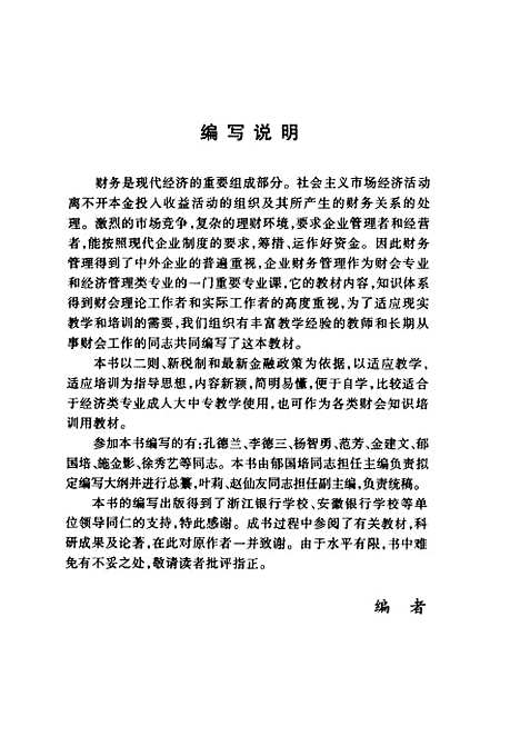 [下载][企业财务管理]郁国培_中国经济.pdf