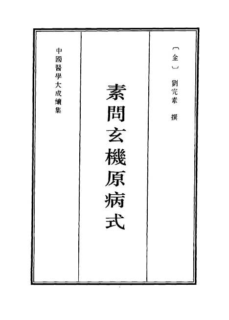 [下载][素问玄机原病式][金]刘完素_上海科学技术.pdf