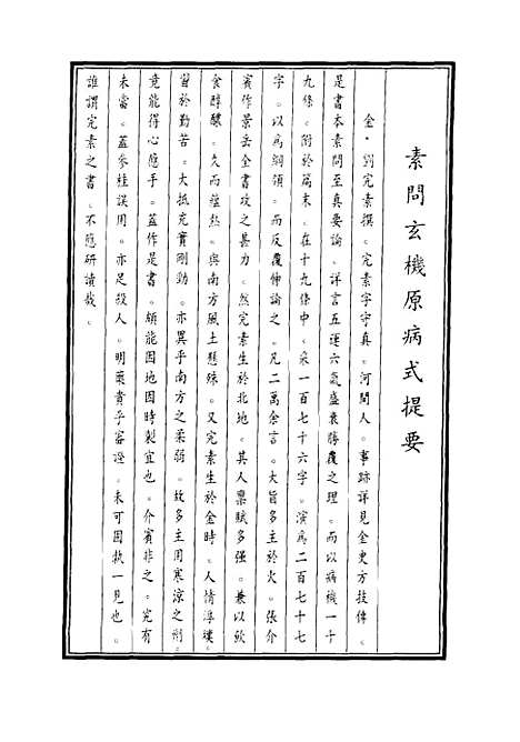 [下载][素问玄机原病式][金]刘完素_上海科学技术.pdf