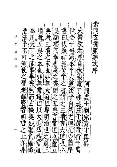 [下载][素问玄机原病式][金]刘完素_上海科学技术.pdf