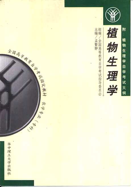 [下载][植物生理学]孟繁静.pdf