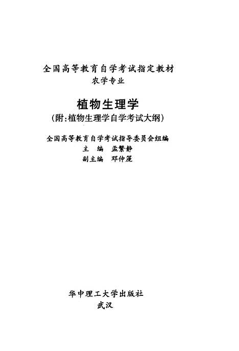 [下载][植物生理学]孟繁静.pdf