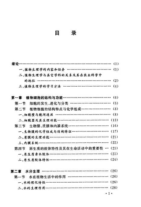 [下载][植物生理学]孟繁静.pdf