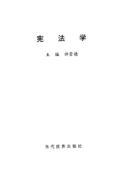 [下载][宪法学]许崇德_当代世界.pdf