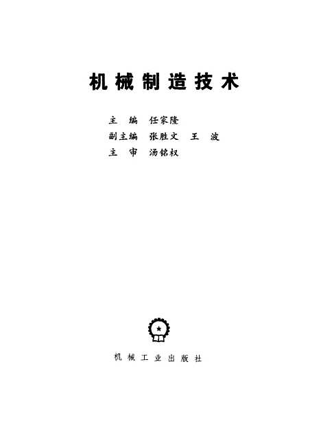 [下载][机械制造技术]任家隆_机械工业.pdf