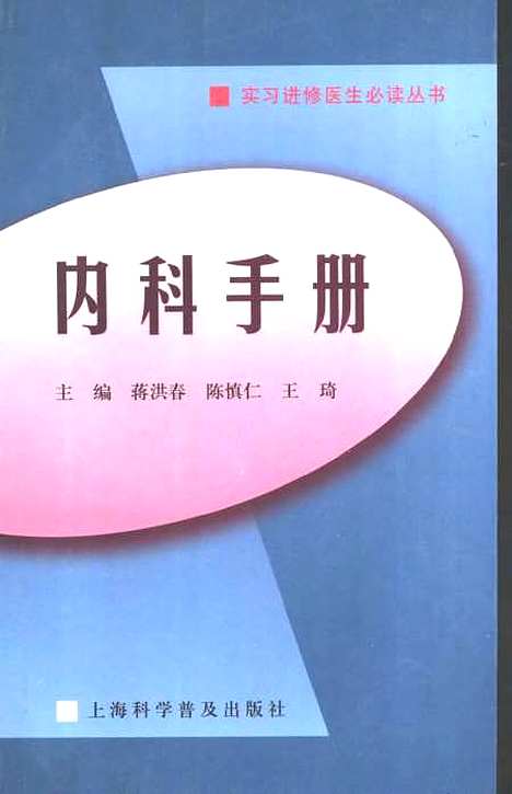 [下载][内科手册]蒋洪春陈慎仁_上海科学普及.pdf