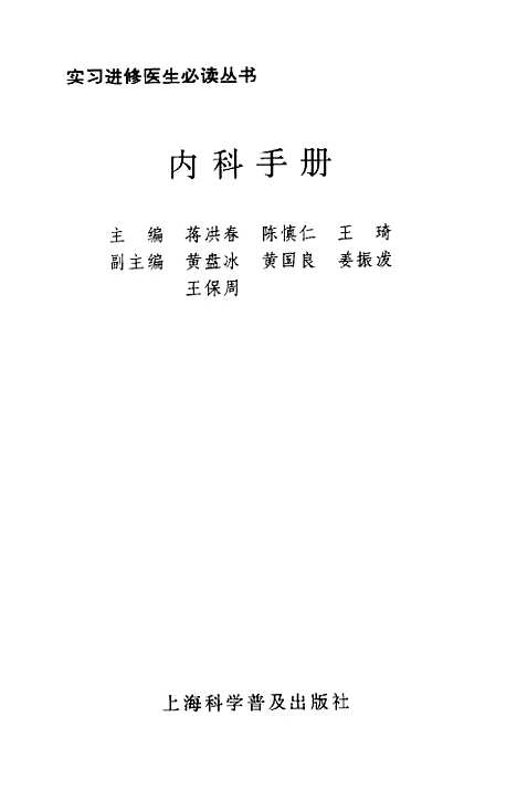 [下载][内科手册]蒋洪春陈慎仁_上海科学普及.pdf