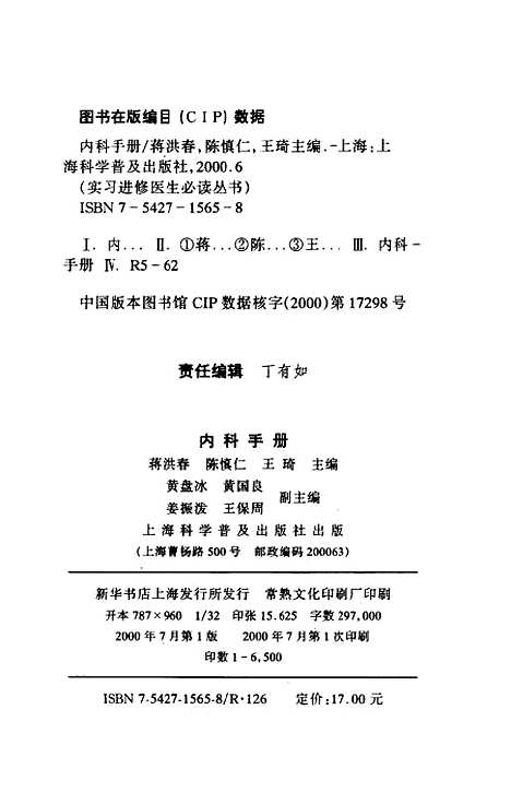 [下载][内科手册]蒋洪春陈慎仁_上海科学普及.pdf