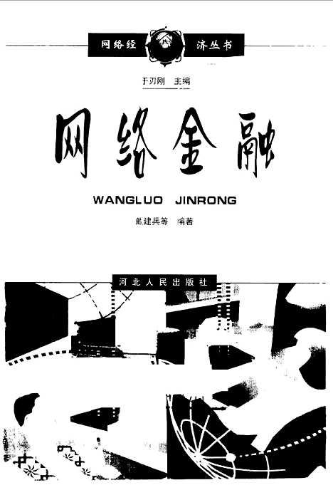 [下载][网络金融]戴建兵.pdf