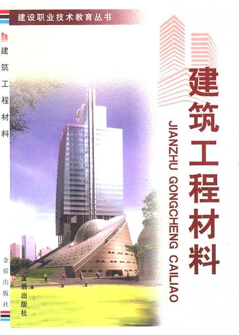 [下载][建筑工程材料]曹文达曹栋_金盾.pdf