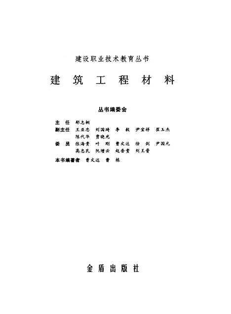 [下载][建筑工程材料]曹文达曹栋_金盾.pdf