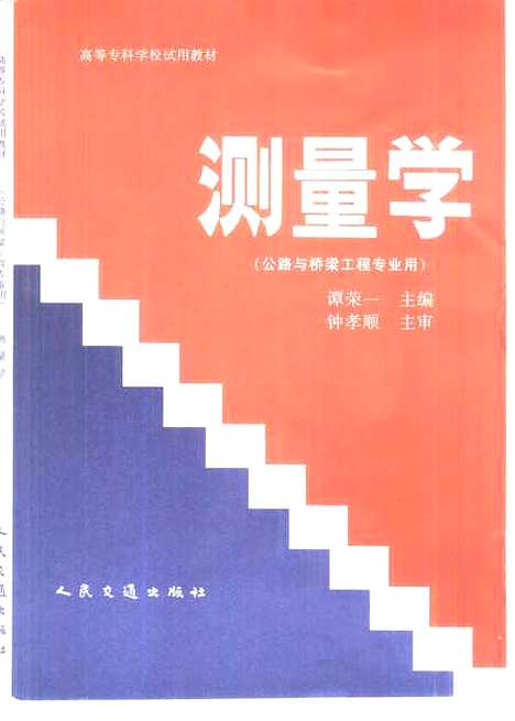 [下载][测量学]谭荣一_人民交通.pdf