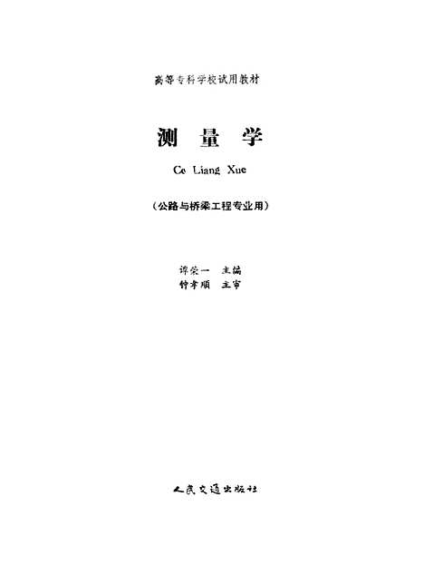 [下载][测量学]谭荣一_人民交通.pdf