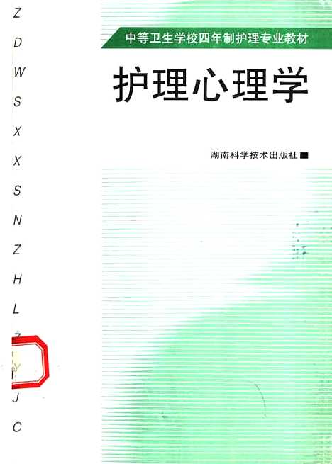 [下载][护理心理学]杨德娣_湖南科学技术.pdf