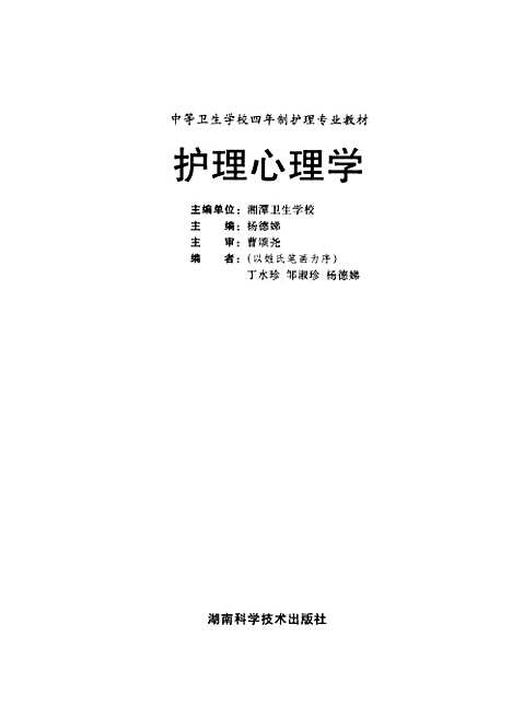 [下载][护理心理学]杨德娣_湖南科学技术.pdf