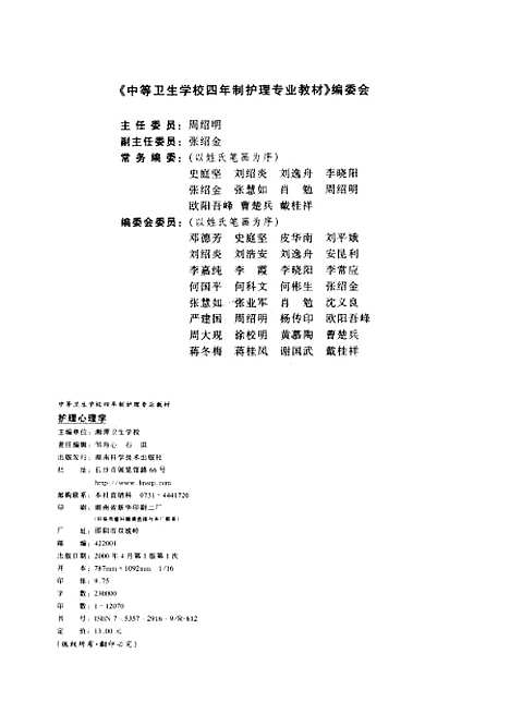 [下载][护理心理学]杨德娣_湖南科学技术.pdf