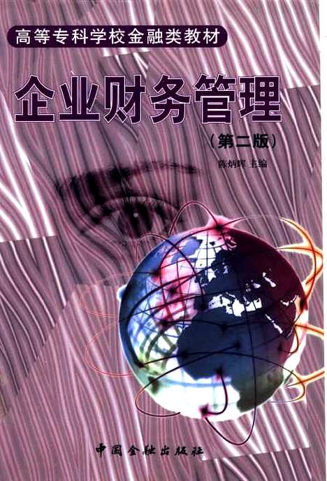 [下载][企业财务管理]陈炳辉_中国金融.pdf