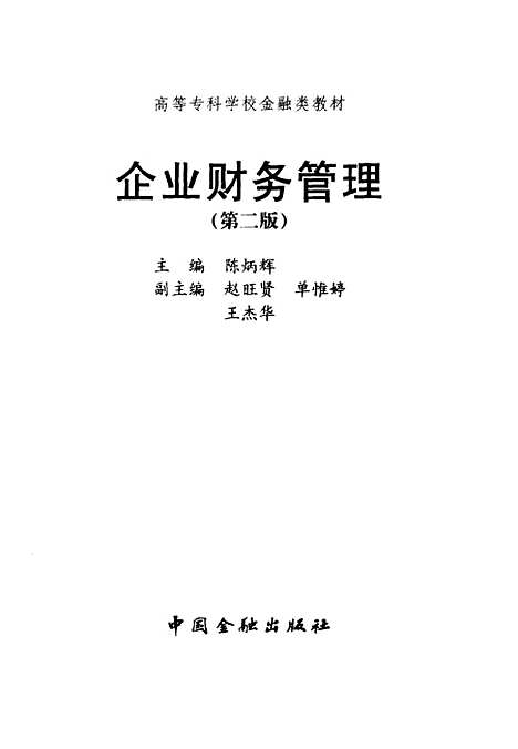 [下载][企业财务管理]陈炳辉_中国金融.pdf