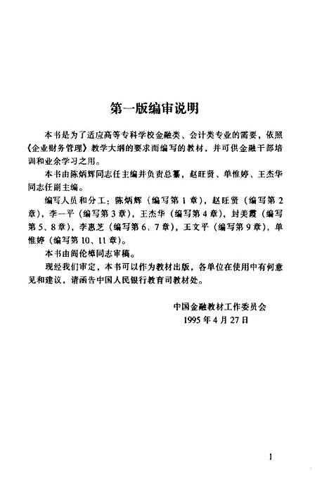 [下载][企业财务管理]陈炳辉_中国金融.pdf