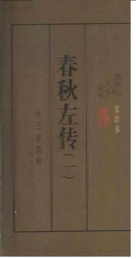 [下载][春秋左传一二]顾馨徐明校点_辽宁教育.pdf