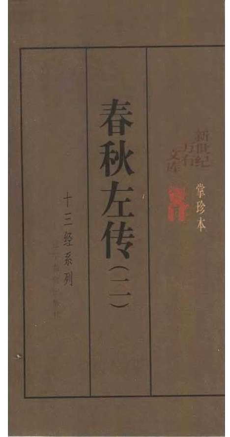 [下载][春秋左传一二]顾馨徐明校点_辽宁教育.pdf