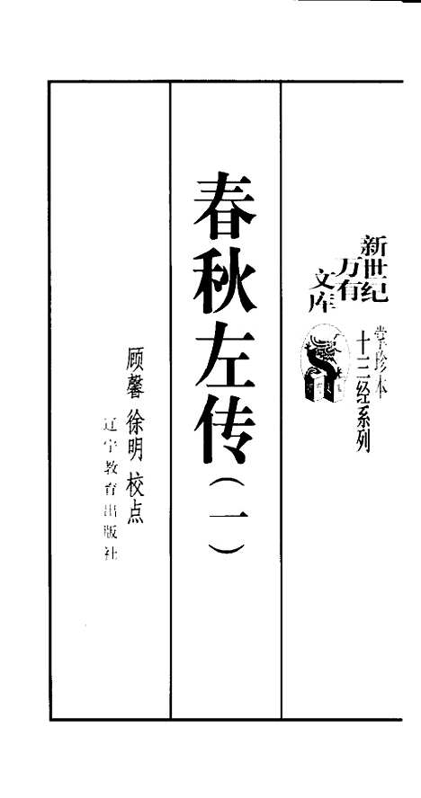 [下载][春秋左传一二]顾馨徐明校点_辽宁教育.pdf