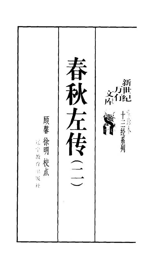 [下载][春秋左传一二]顾馨徐明校点_辽宁教育.pdf