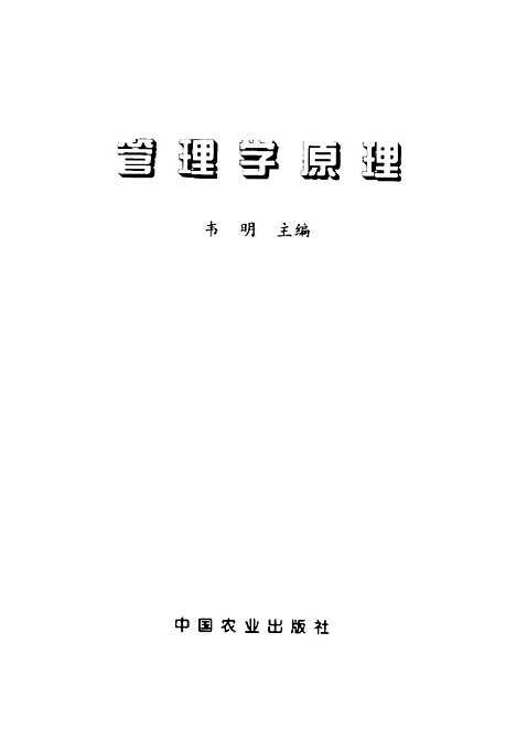 [下载][管理学原理]韦明_中国农业.pdf