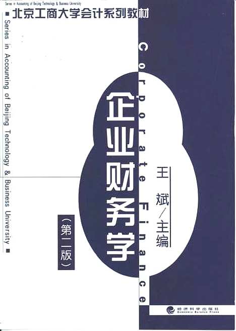 [下载][企业财务学]第二版_王斌_经济科学.pdf