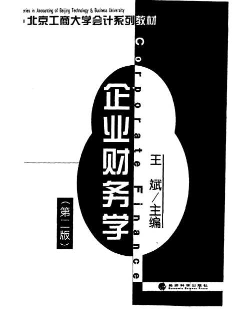 [下载][企业财务学]第二版_王斌_经济科学.pdf