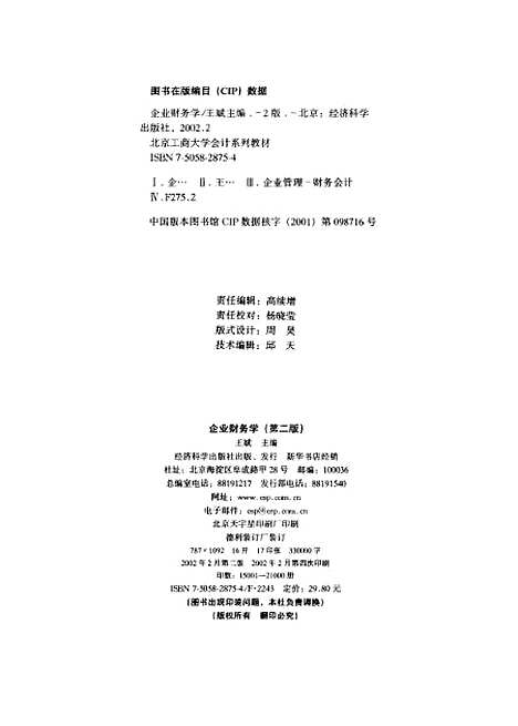 [下载][企业财务学]第二版_王斌_经济科学.pdf