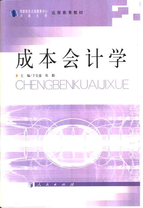 [下载][成本会计学]于长春.pdf